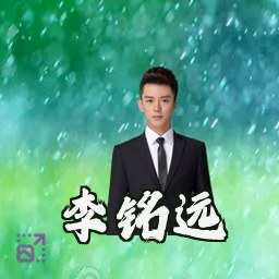 李铭远