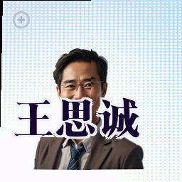 王思诚