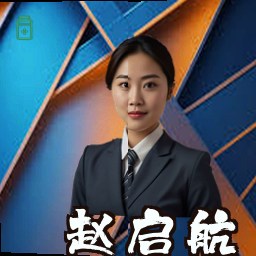 赵启航